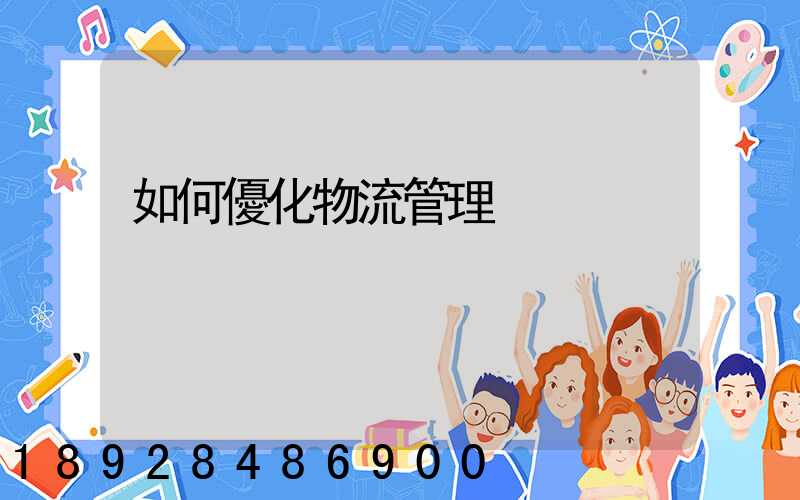 如何優化物流管理