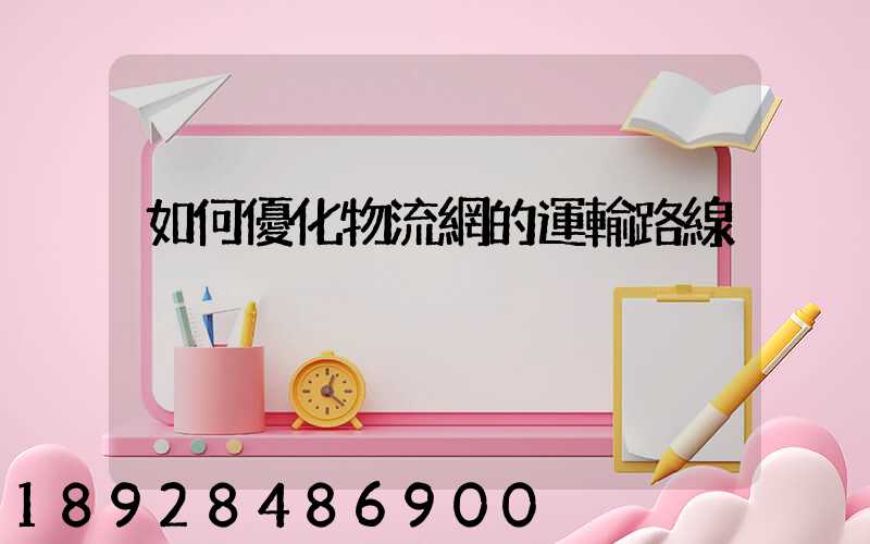 如何優化物流網的運輸路線