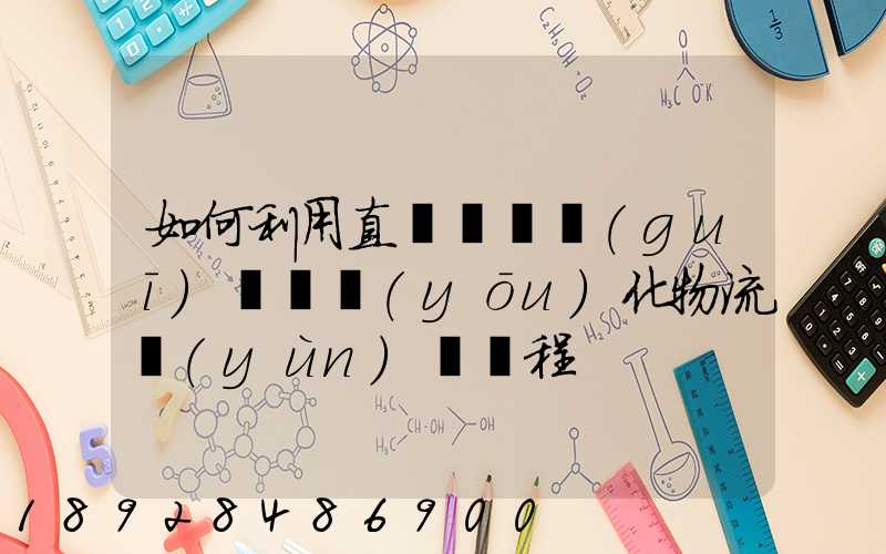 如何利用直線軌跡規(guī)劃來優(yōu)化物流運(yùn)輸過程