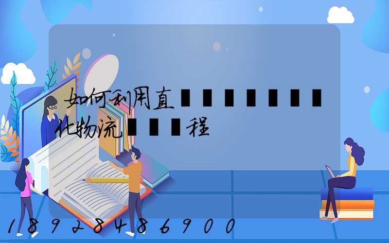 如何利用直線軌跡規劃來優化物流運輸過程