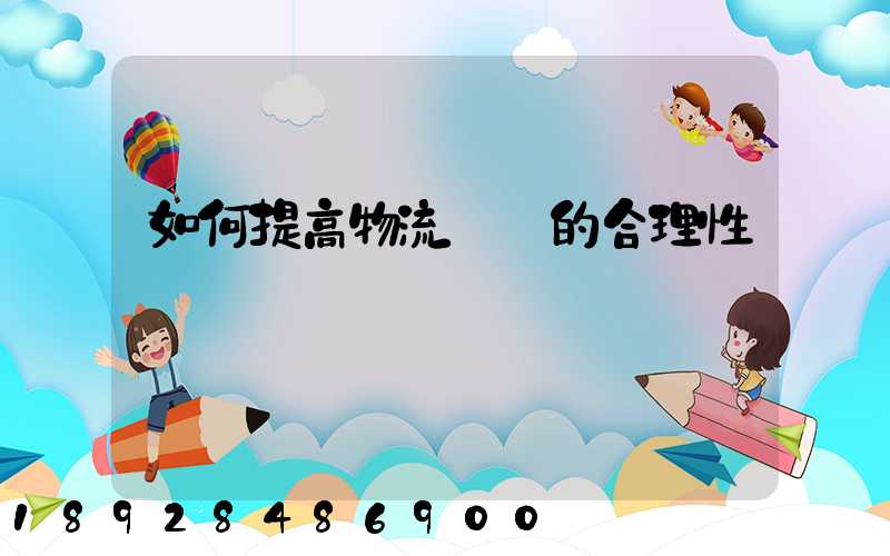 如何提高物流運輸的合理性