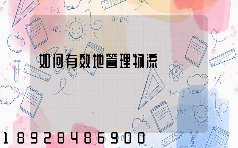 如何有效地管理物流車隊