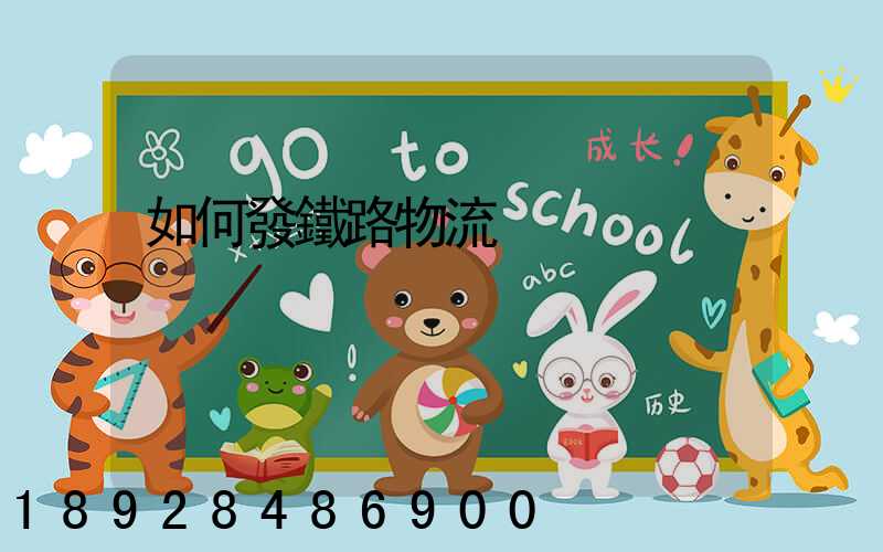 如何發鐵路物流