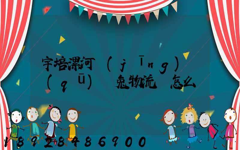 宇培漯河經(jīng)開區(qū)極兔物流園怎么樣