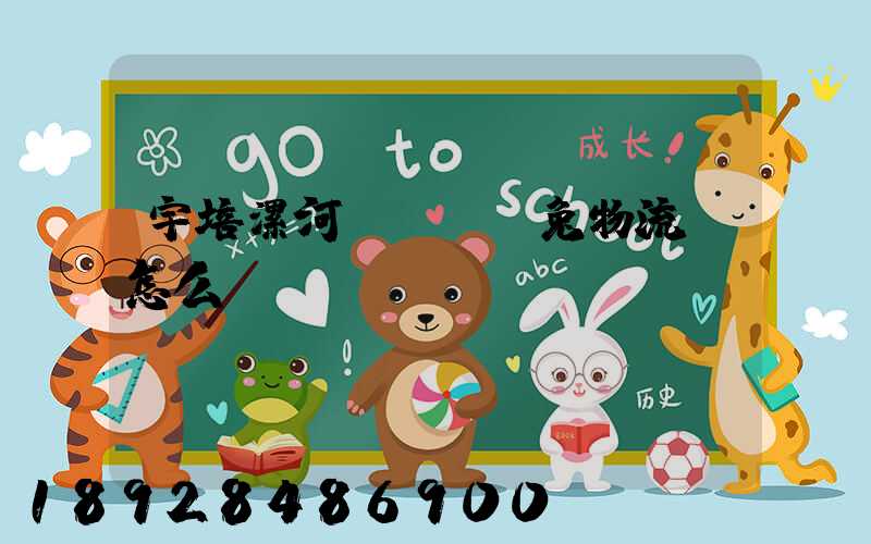 宇培漯河經開區極兔物流園怎么樣