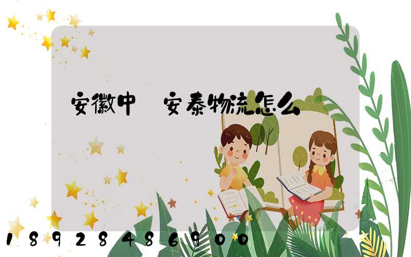 安徽中煙安泰物流怎么樣