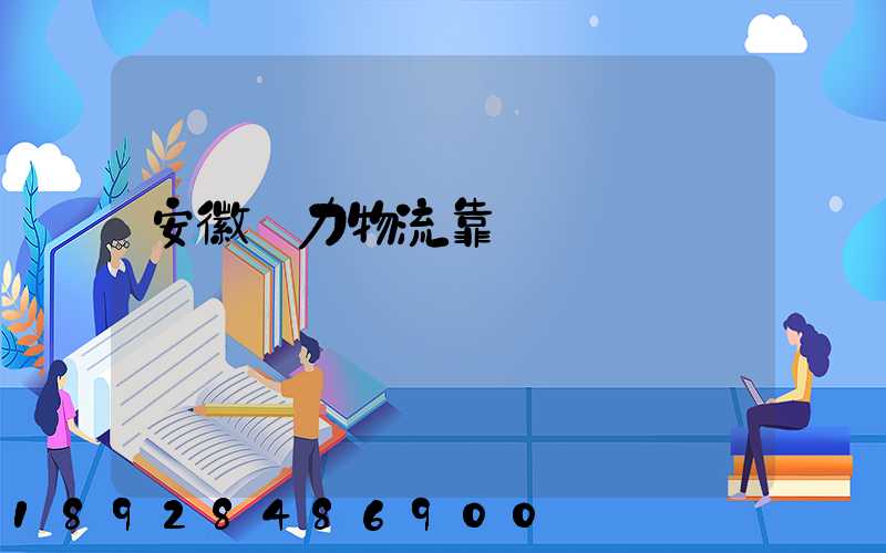 安徽國力物流靠譜嗎