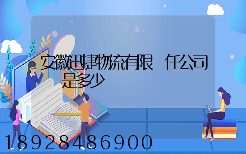 安徽迅捷物流有限責任公司電話是多少