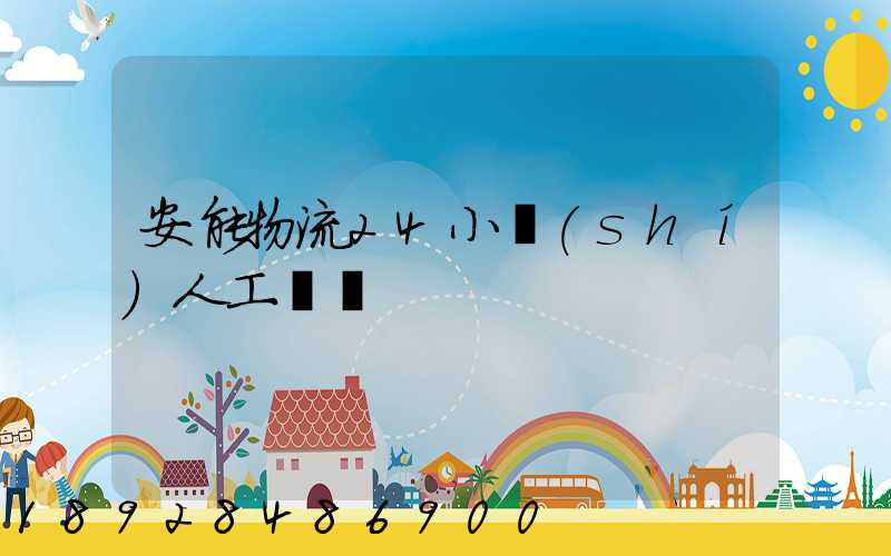 安能物流24小時(shí)人工電話