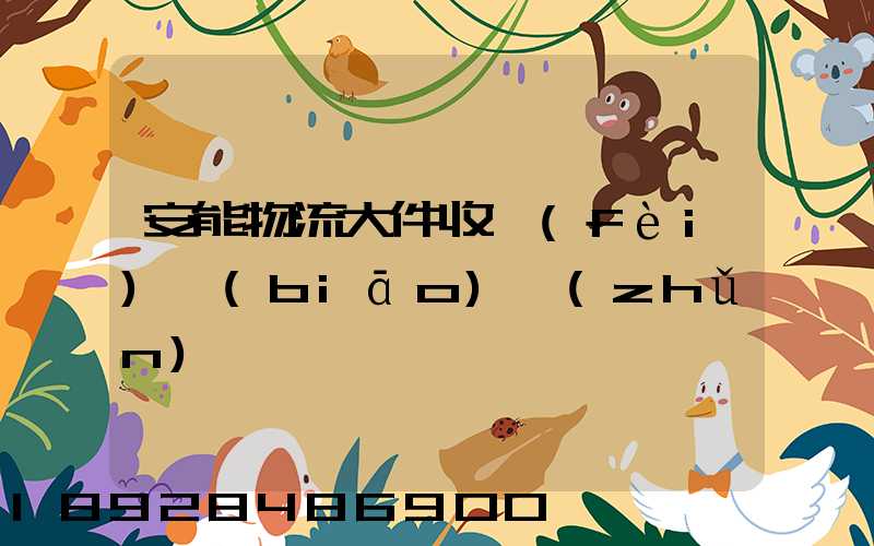 安能物流大件收費(fèi)標(biāo)準(zhǔn)