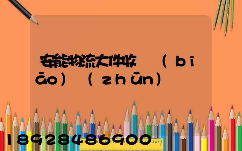 安能物流大件收費標(biāo)準(zhǔn)