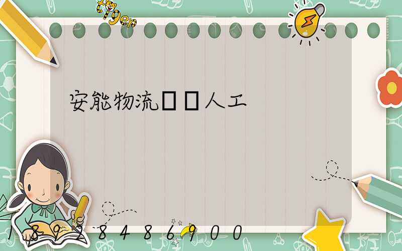 安能物流電話人工