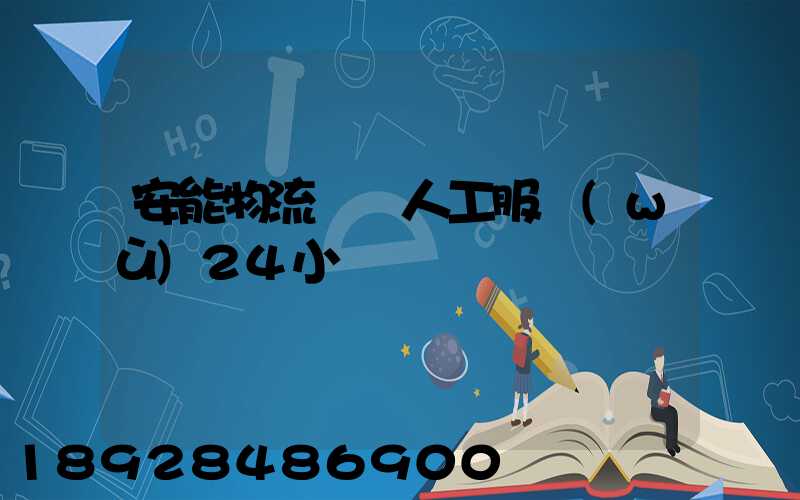 安能物流電話人工服務(wù)24小時