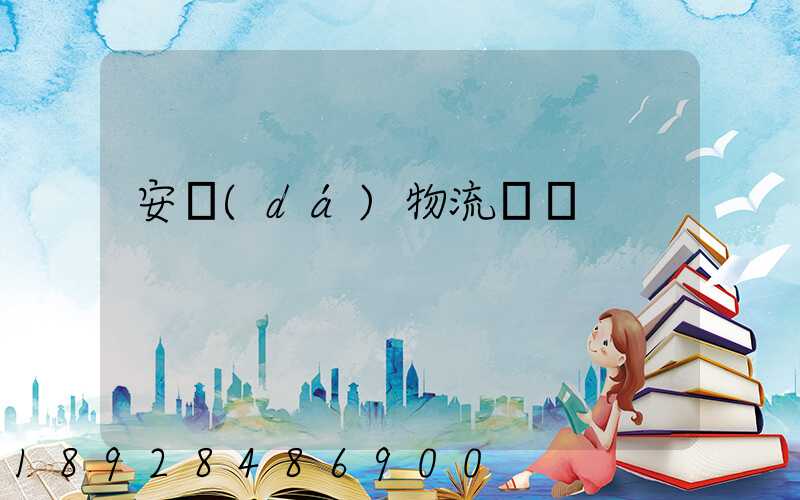 安達(dá)物流電話