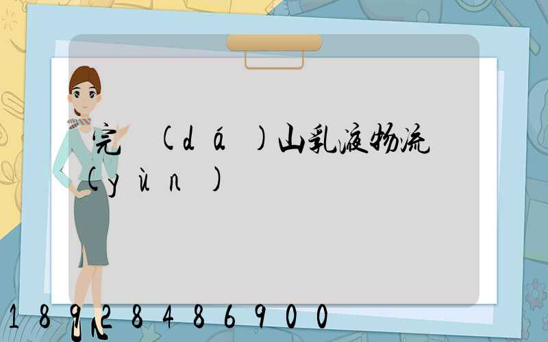 完達(dá)山乳液物流運(yùn)輸視頻