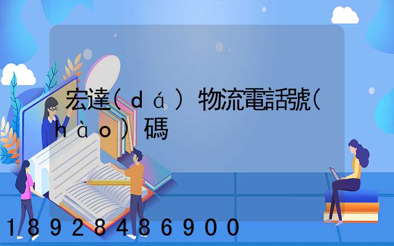 宏達(dá)物流電話號(hào)碼