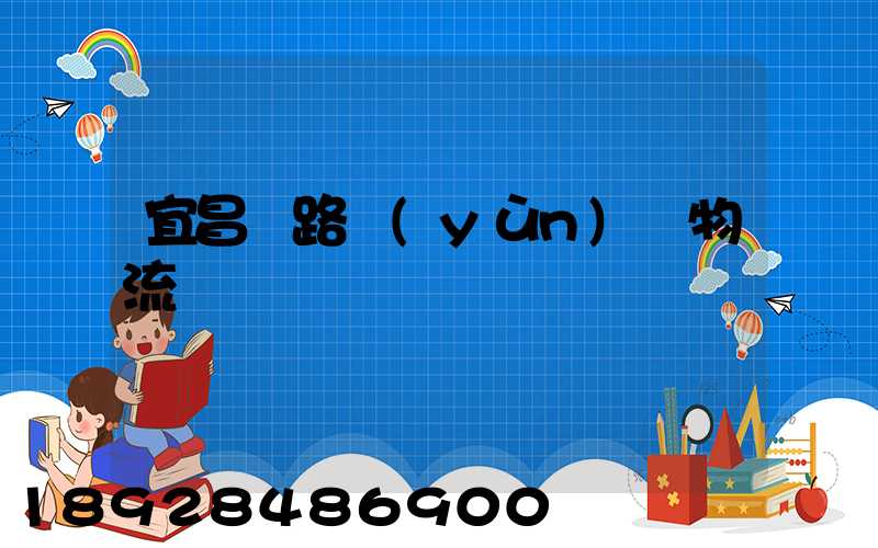 宜昌鐵路運(yùn)輸物流