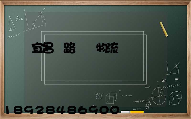 宜昌鐵路運輸物流