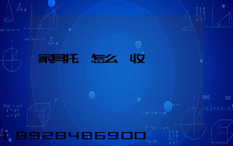 家具托運怎么個收費標準