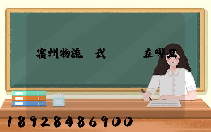 宿州物流園武漢專線在哪里