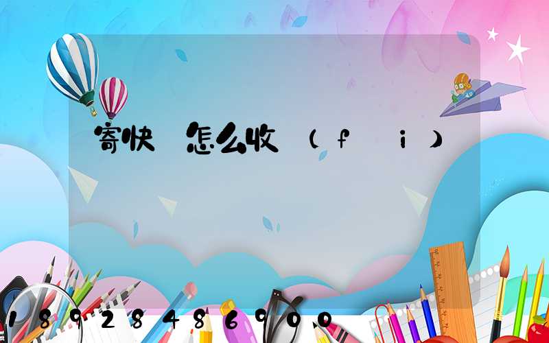 寄快遞怎么收費(fèi)