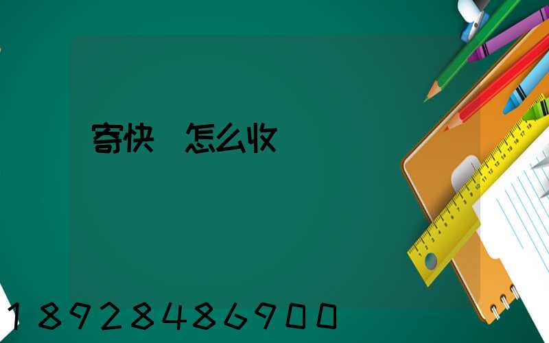 寄快遞怎么收費