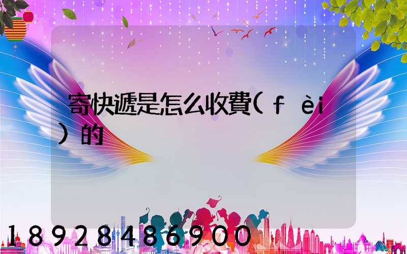 寄快遞是怎么收費(fèi)的