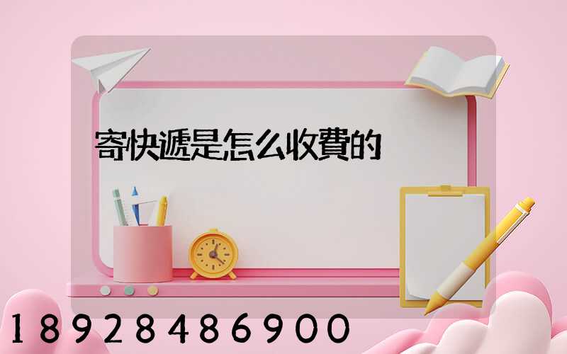 寄快遞是怎么收費的