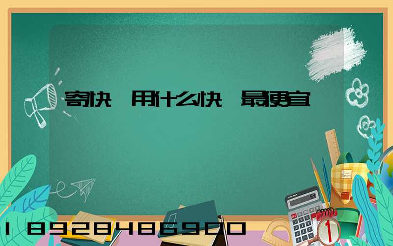 寄快遞用什么快遞最便宜