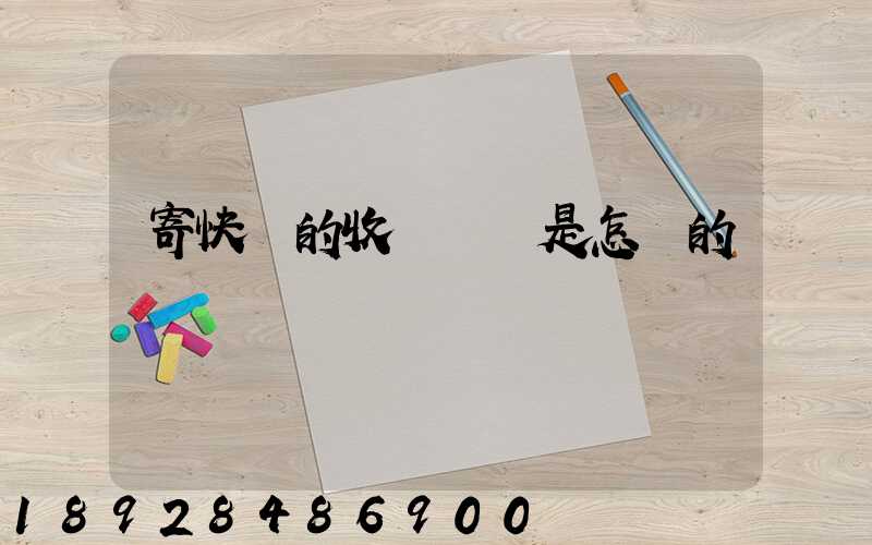 寄快遞的收費標準是怎樣的