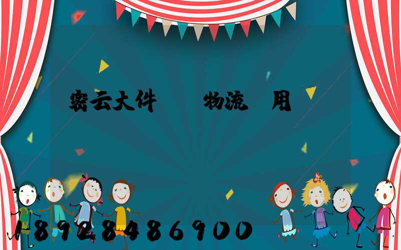 密云大件運輸物流費用