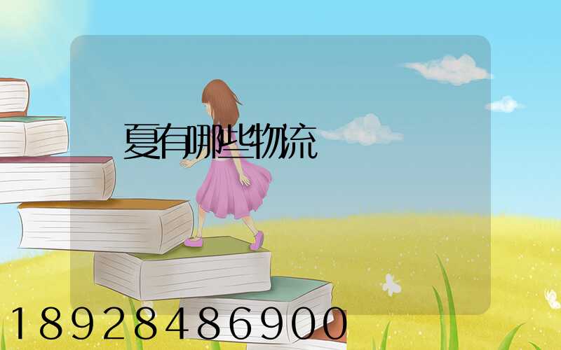 寧夏有哪些物流運輸