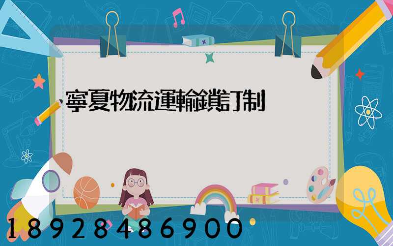 寧夏物流運輸鎖訂制