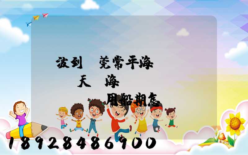 寧波到東莞常平海運(yùn)幾天,海運(yùn)費(fèi)用船期怎樣