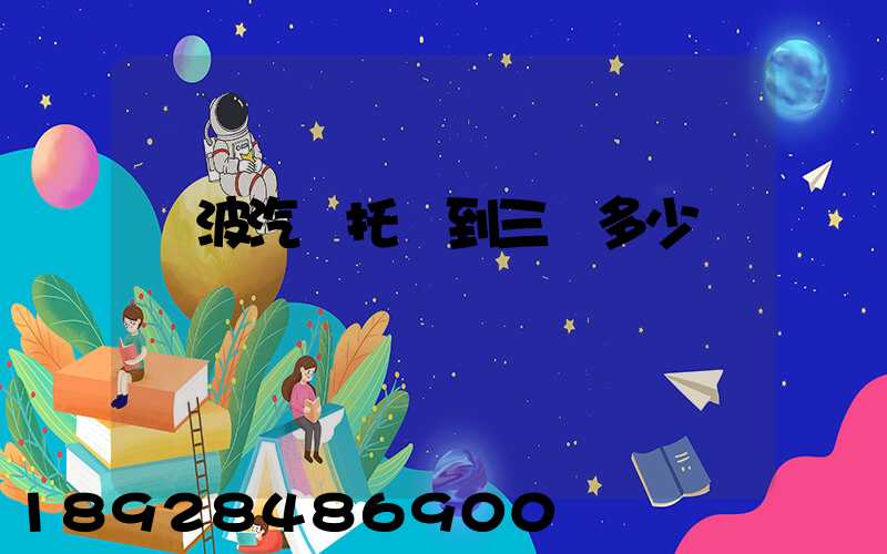 寧波汽車托運到三亞多少錢