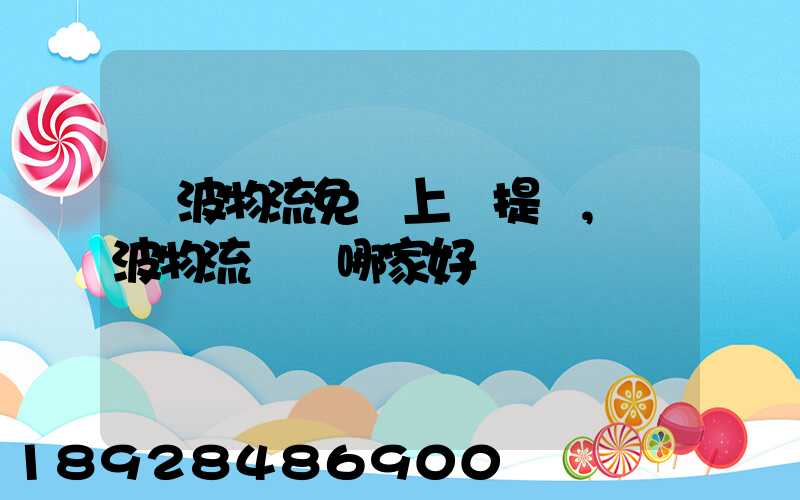 寧波物流免費上門提貨,寧波物流運輸哪家好