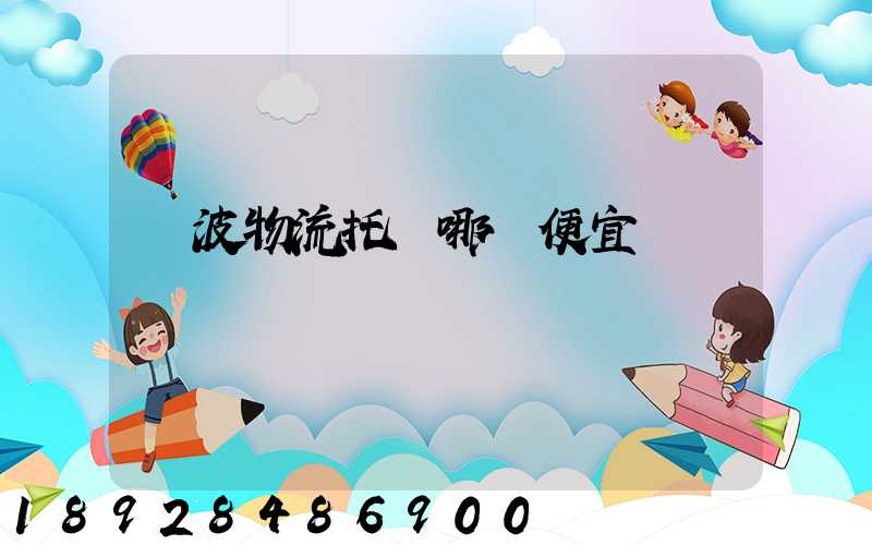 寧波物流托運哪個便宜