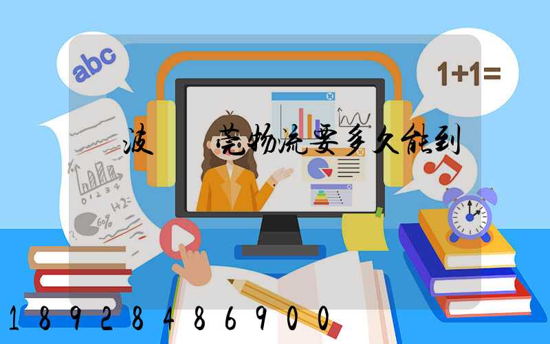 寧波發東莞物流要多久能到