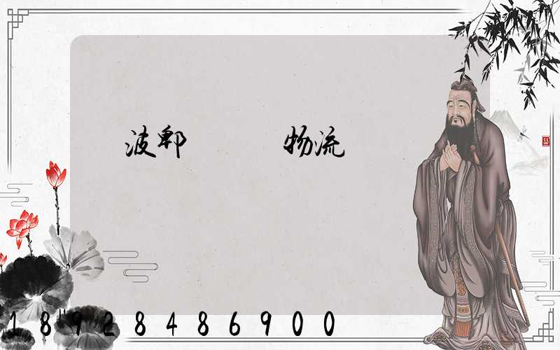 寧波郫縣運輸物流