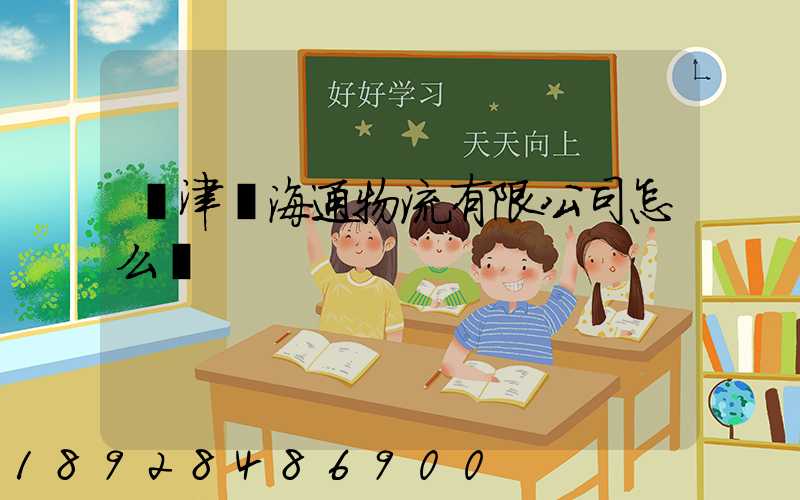 寧津縣海通物流有限公司怎么樣