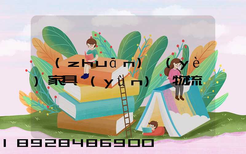 專(zhuān)業(yè)家具運(yùn)輸物流