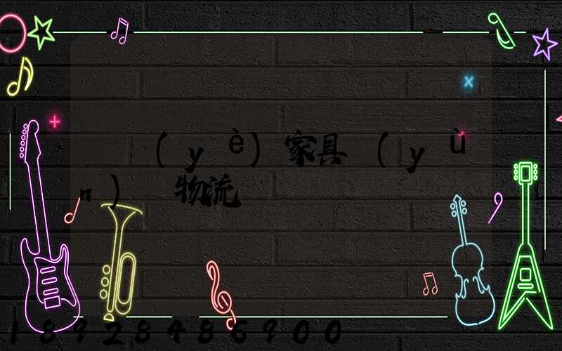 專業(yè)家具運(yùn)輸物流