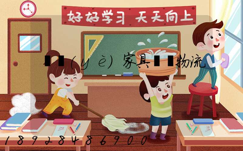 專業(yè)家具運輸物流