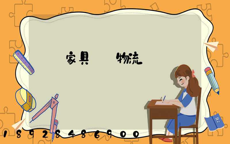 專業家具運輸物流