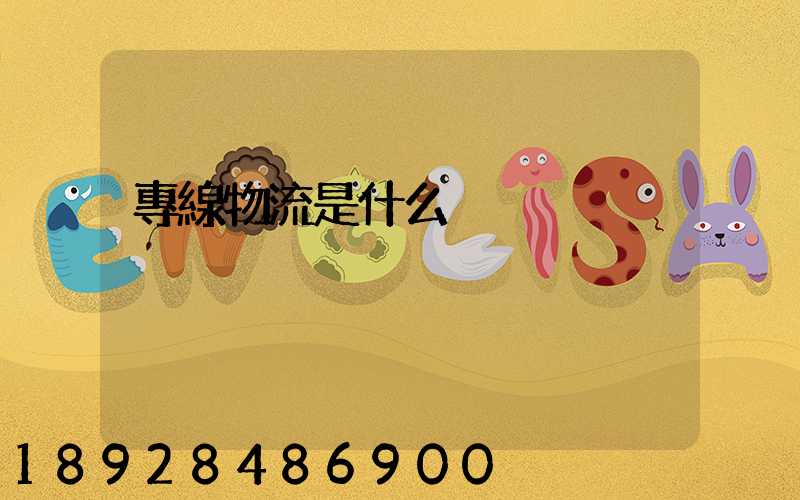 專線物流是什么