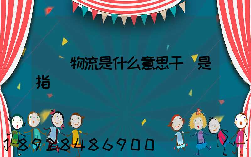 專線物流是什么意思干線是指