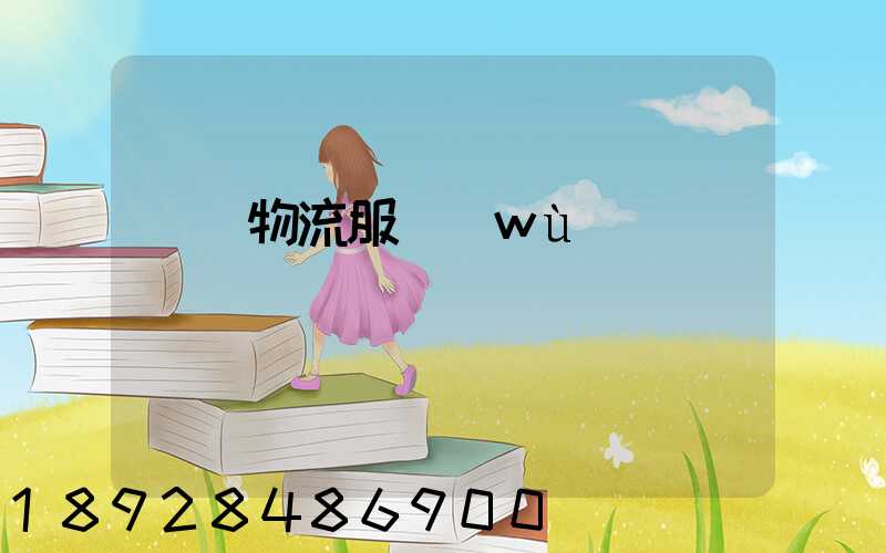 專線物流服務(wù)