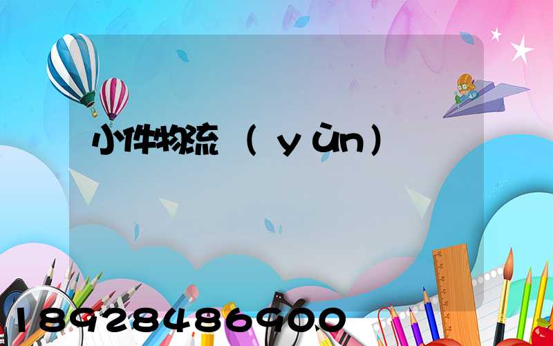 小件物流運(yùn)輸