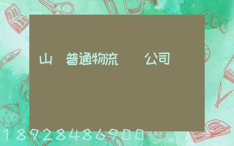 山東普通物流運輸公司