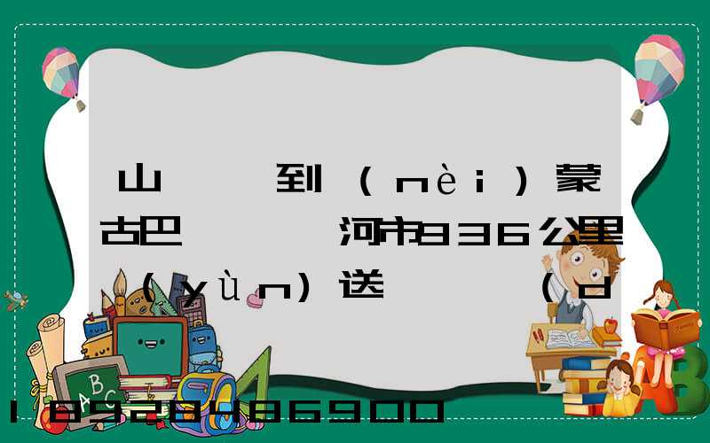 山東菏澤到內(nèi)蒙古巴彥淖爾臨河市936公里運(yùn)送一輛電動(dòng)汽車運(yùn)費(fèi)多少_百度...